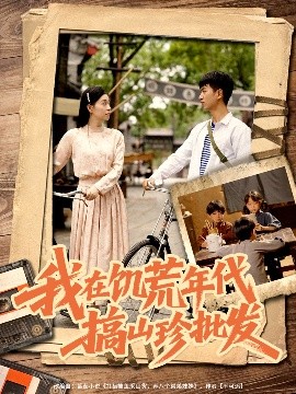 我在饑荒年代搞山珍批發